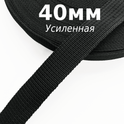 Лента-Стропа 40мм (УСИЛЕННАЯ), цвет Чёрный (на отрез)  в Омске