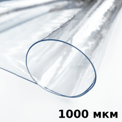 Пленка ПВХ (мягкие окна) 1000 мкм (морозостойкая до -25С) Ширина-140см  в Омске
