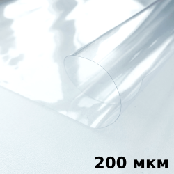 Пленка ПВХ (мягкие окна) 200 мкм (морозостойкая до -20С) Ширина-140см  в Омске