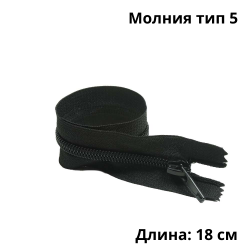 Молния тип 5 (18 см) спиральная неразъёмная, цвет Чёрный (штучно)  в Омске