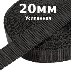 Лента-Стропа 20мм (УСИЛЕННАЯ) Черный (на отрез)  в Омске