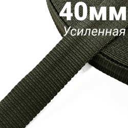 Лента-Стропа 40мм (УСИЛЕННАЯ), плетение №2, цвет Хаки (на отрез)  в Омске