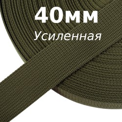 Лента-Стропа 40мм (УСИЛЕННАЯ), цвет Хаки 327 (на отрез)  в Омске