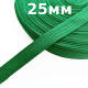 Лента-Стропа 25мм, цвет Зелёный (на отрез)